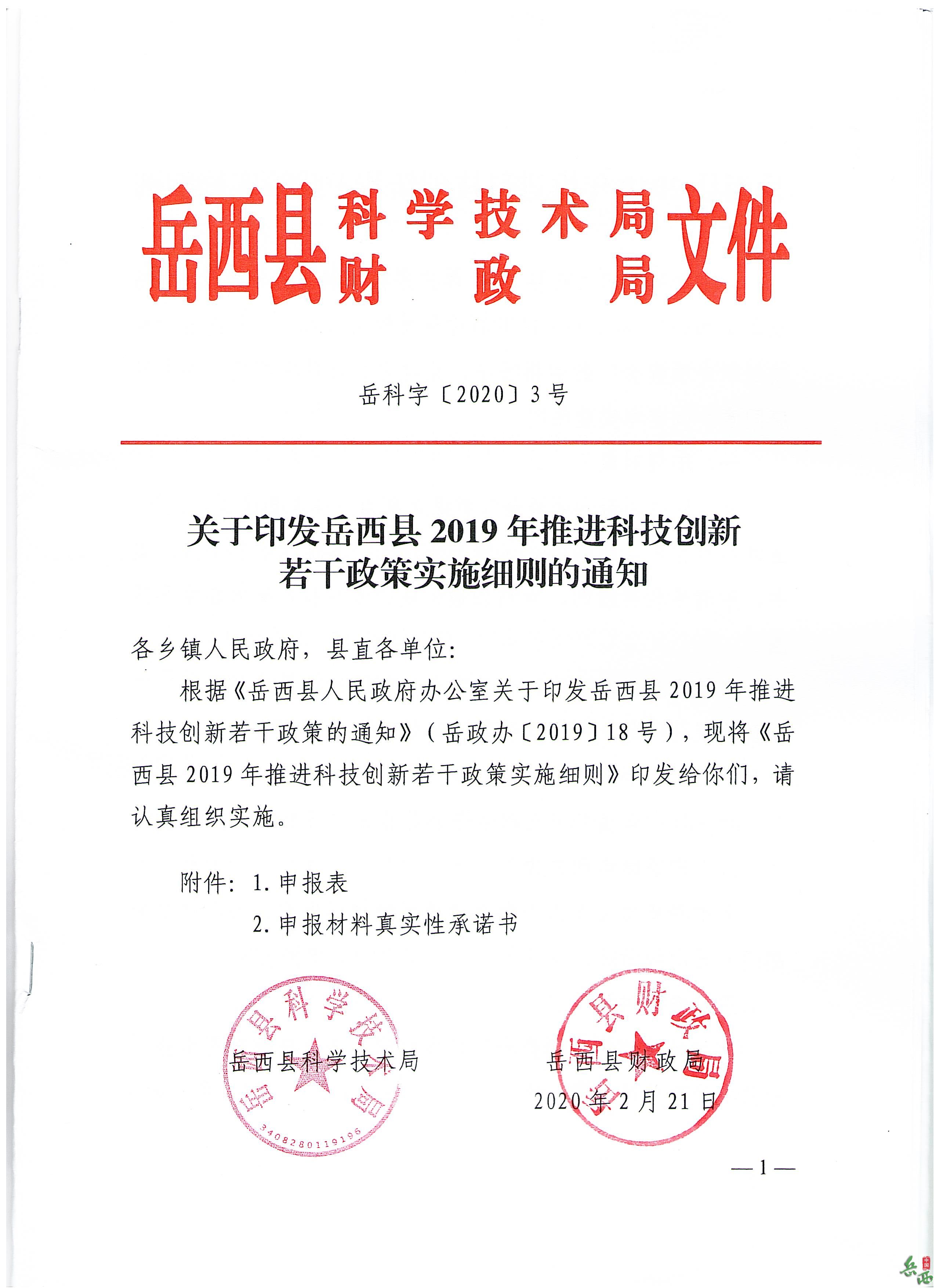 岳西县2019年推进科技创新若干政策实施细则