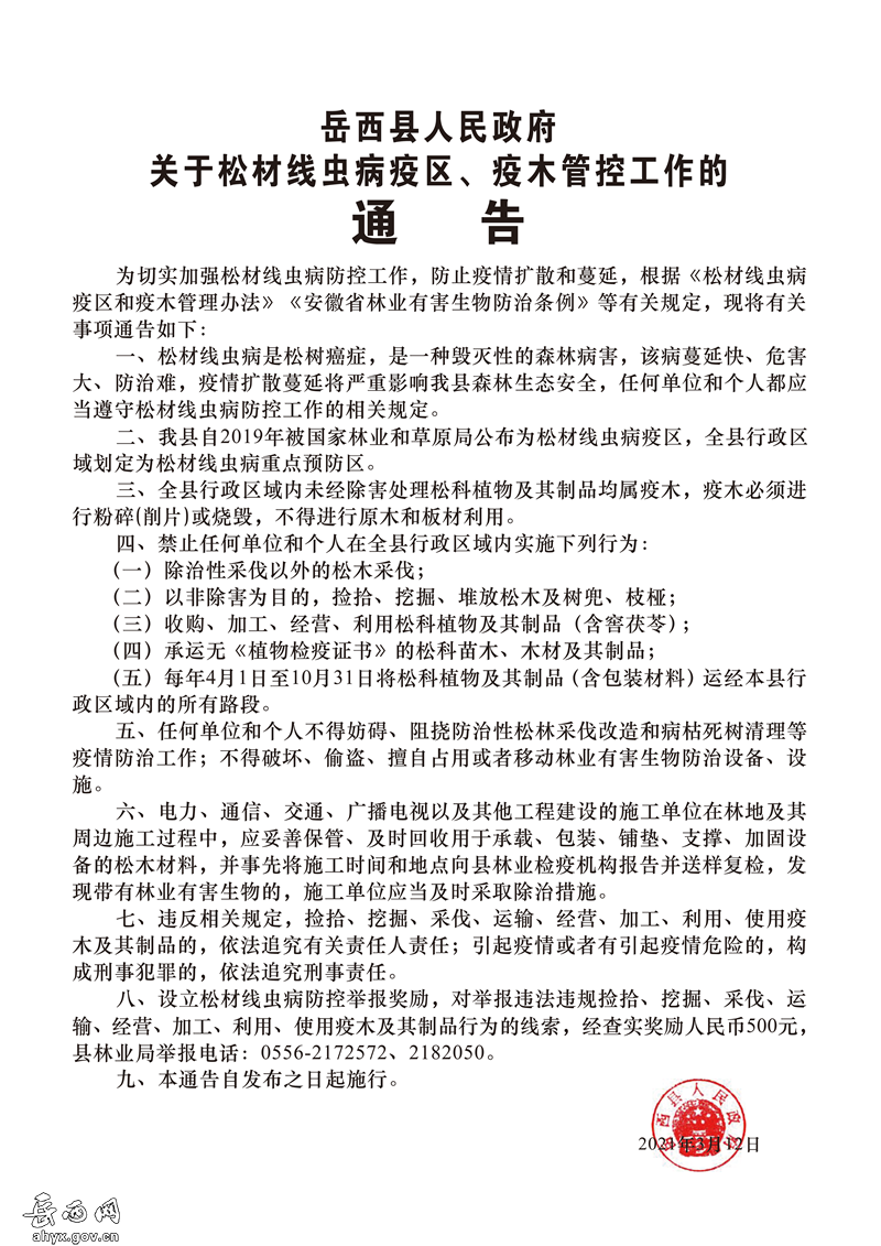 岳西县发布《岳西县人民政府关于松材线虫病疫区、疫木管控工作的通告》