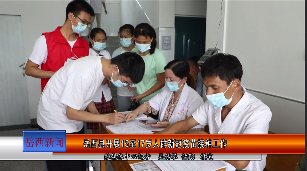 岳西县开展15至17岁人群新冠疫苗接种工作
