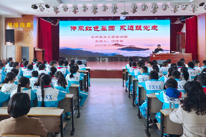 岳西县实验小学举办“传承红色基因 永远跟党走”主题宣讲活动