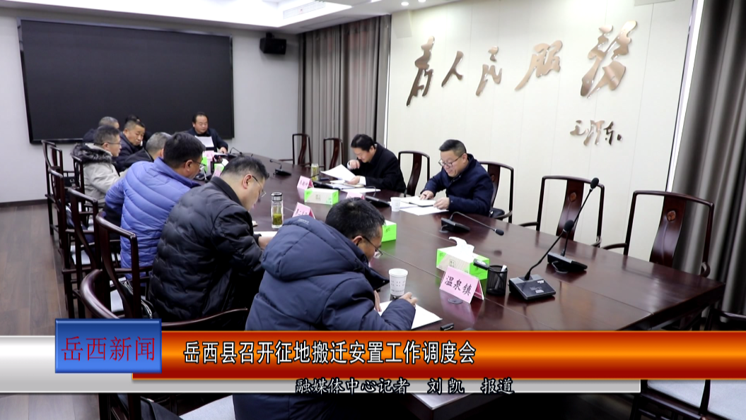 岳西县召开征地搬迁安置工作调度会