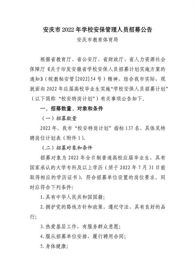 安庆市2022年学校安保管理人员招募公告